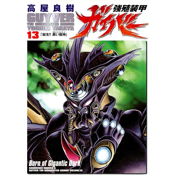 Amazon.co.jp: 強殖装甲ガイバー(14) (カドカワコミックス